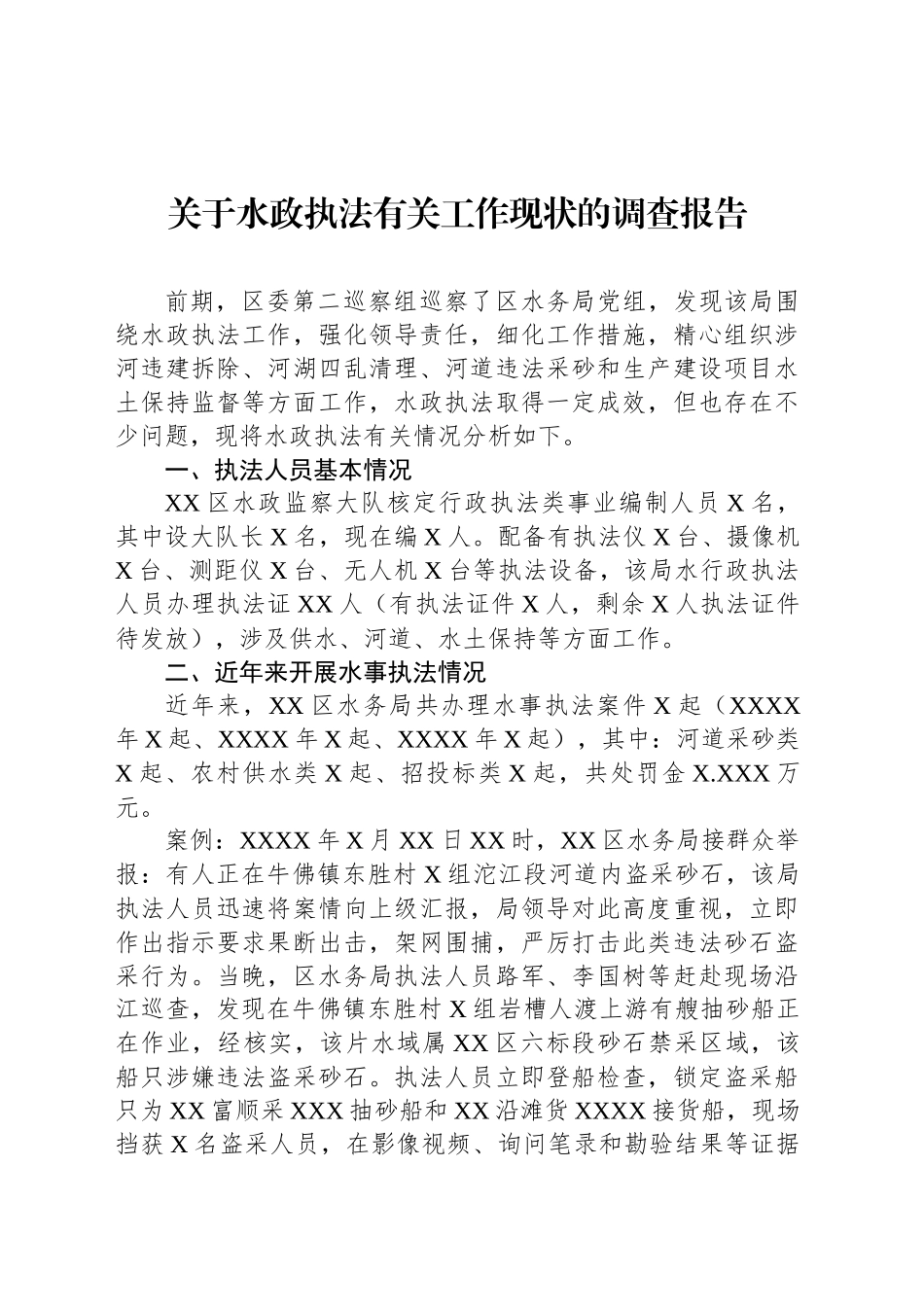 关于水政执法有关工作现状的调查报告_第1页
