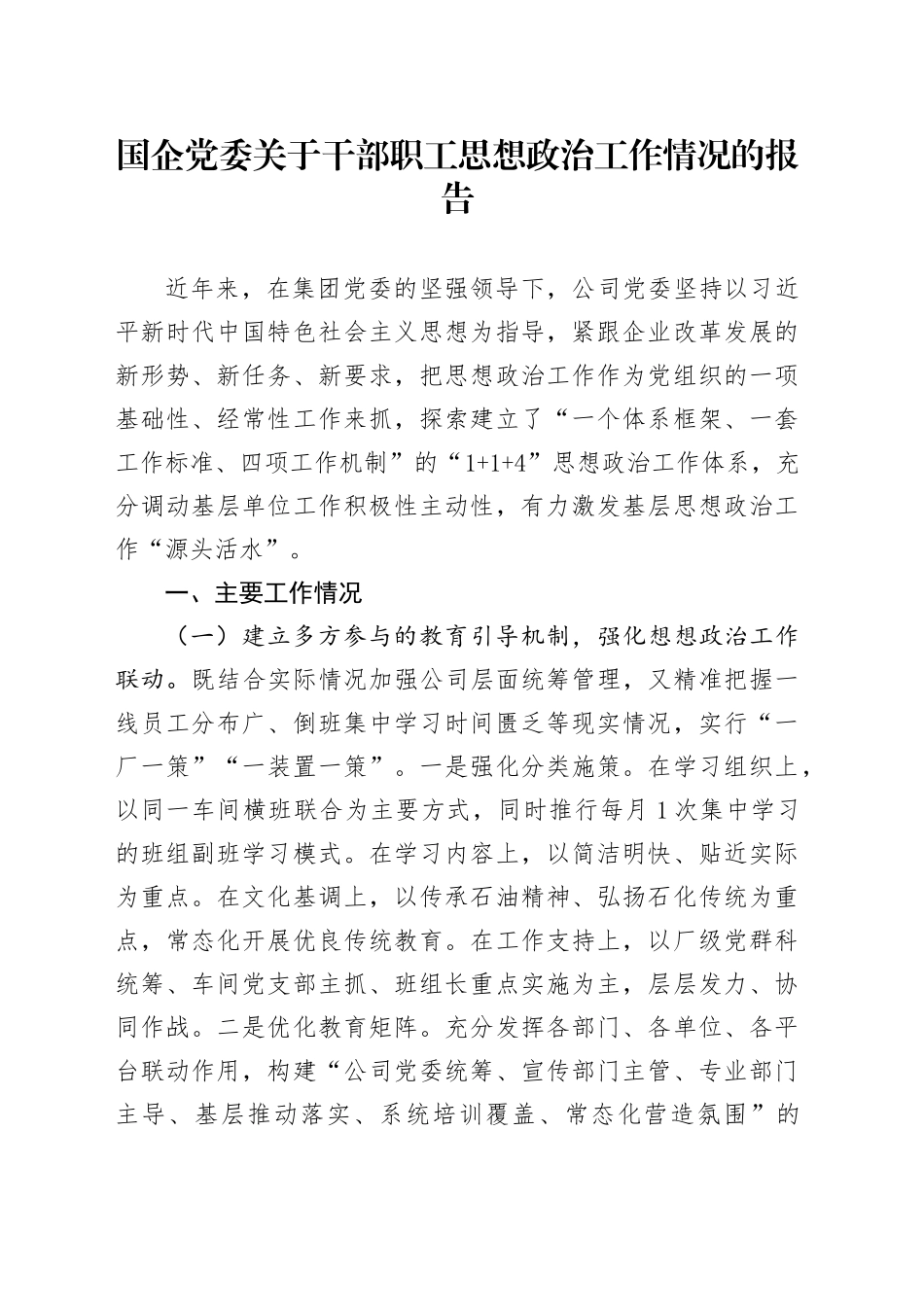 国企党委关于干部职工思想政治工作情况的报告_第1页