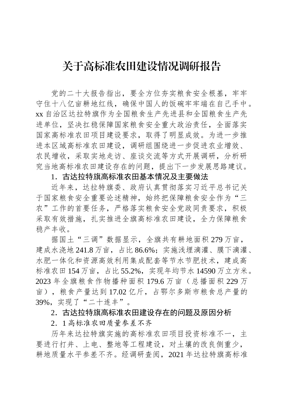 关于高标准农田建设情况调研报告_第1页