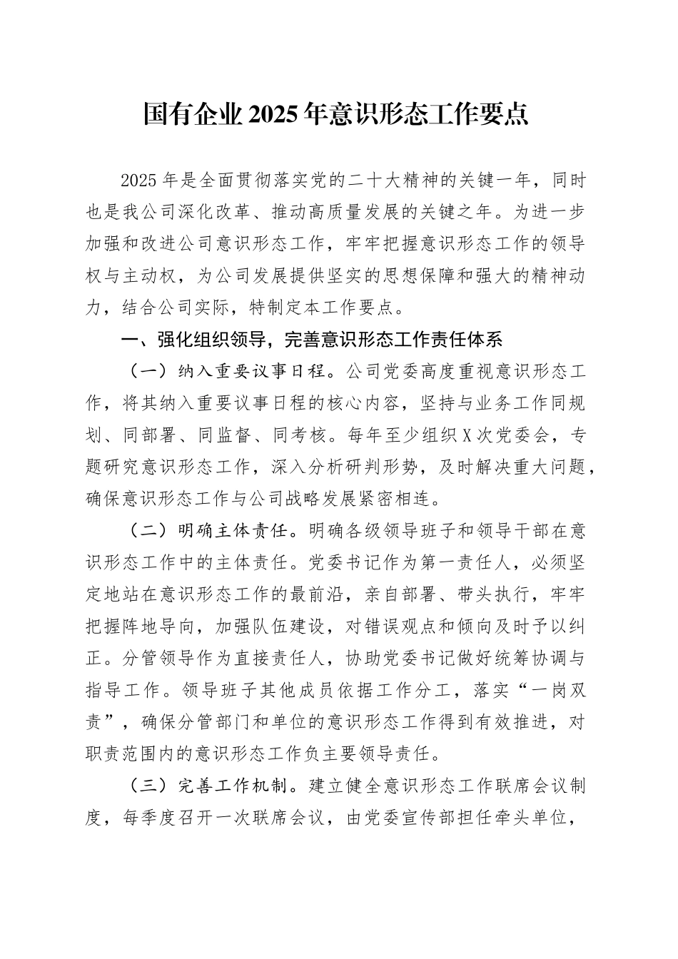 国有企业2025年意识形态工作要点_第1页