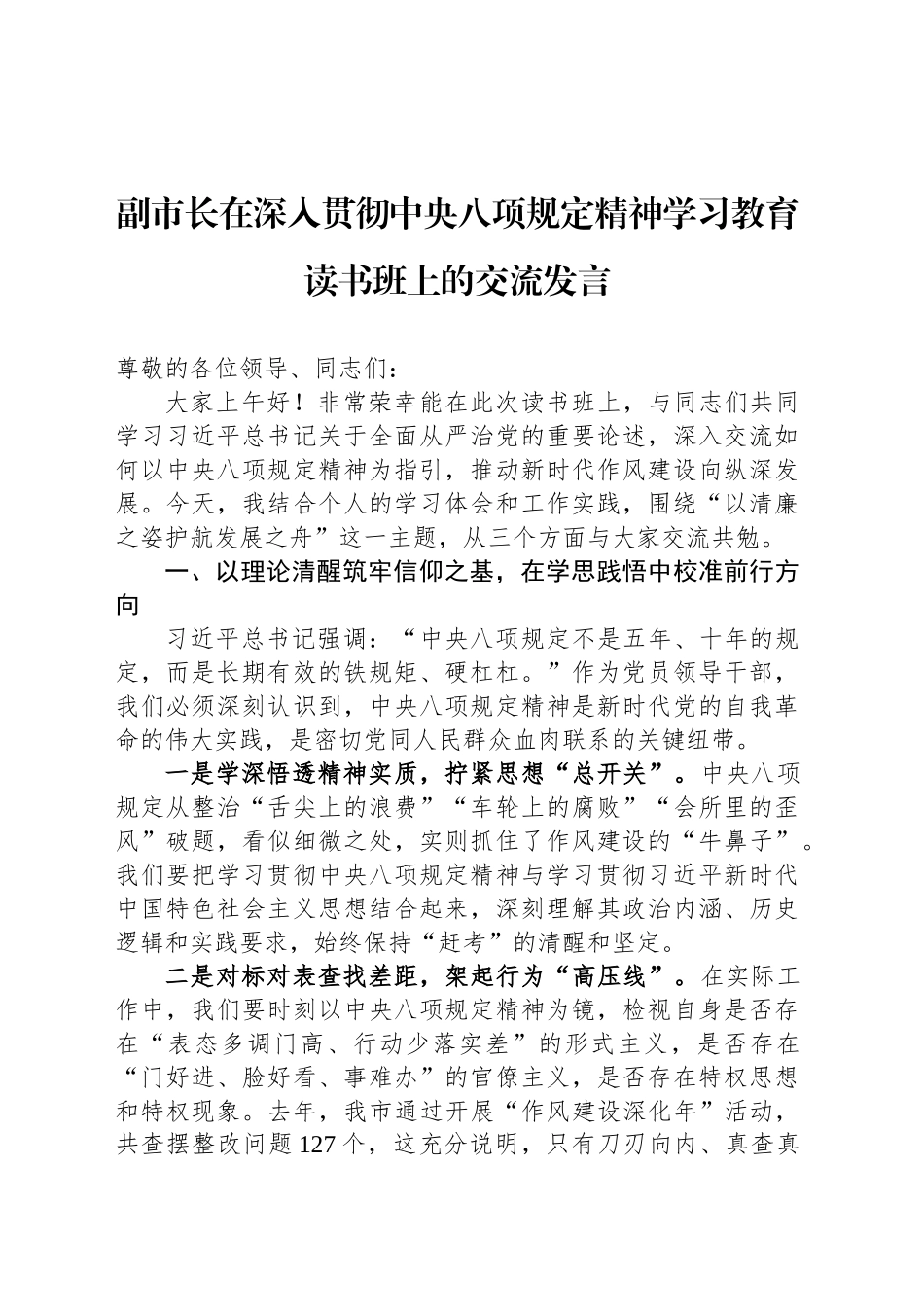副市长在中央八项规定精神学习教育读书班上的交流发言_第1页