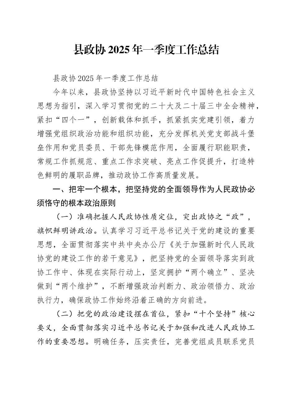 县政协2025年一季度工作总结_第1页