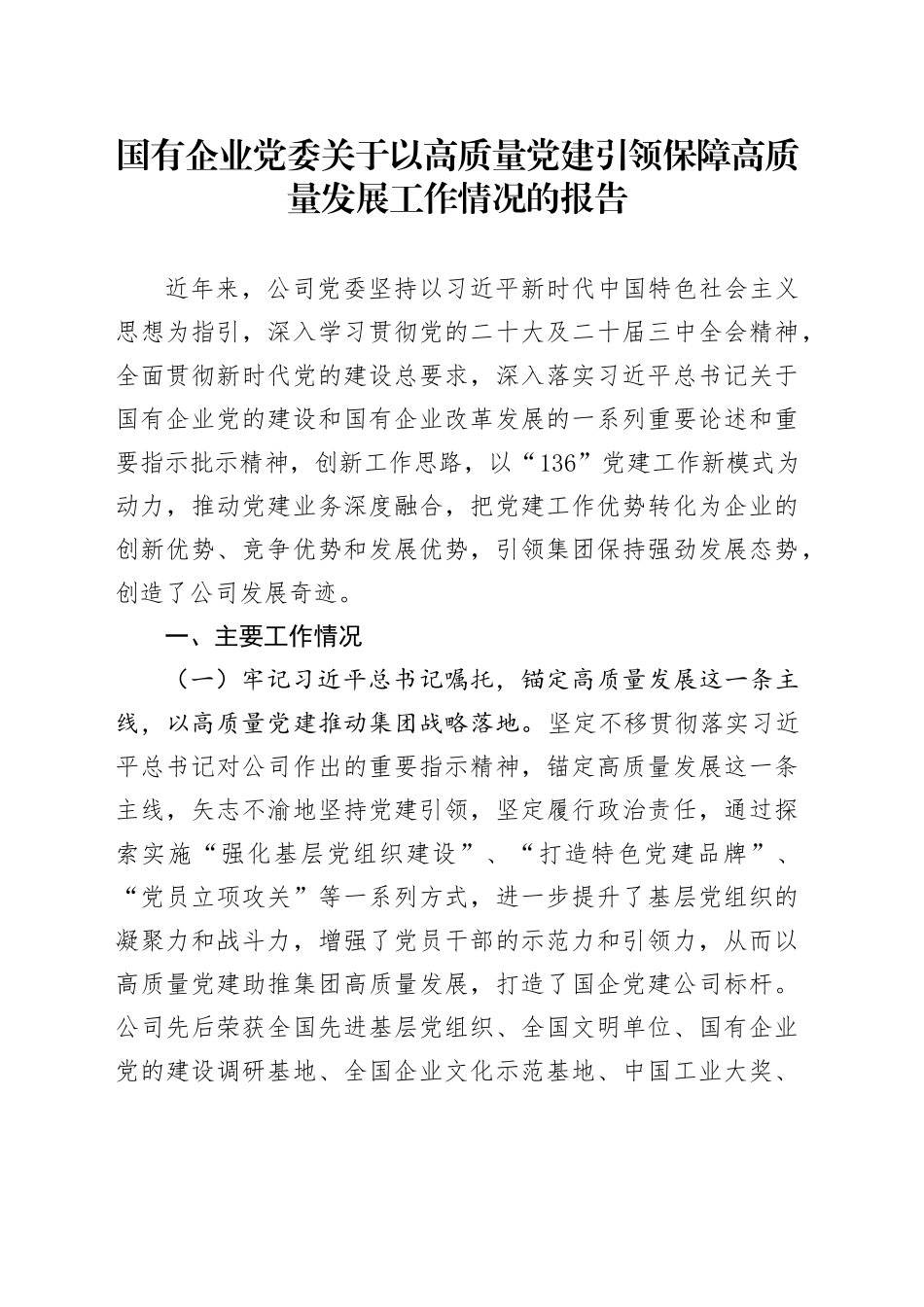 国有企业党委关于以高质量党建引领保障高质量发展工作情况的报告_第1页