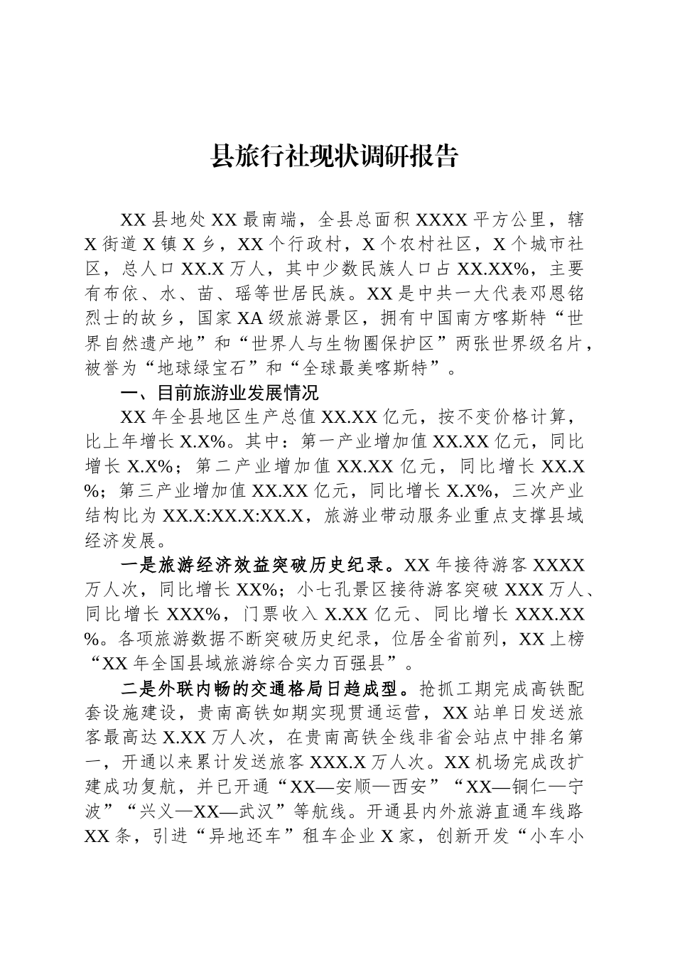 县旅行社现状调研报告_第1页