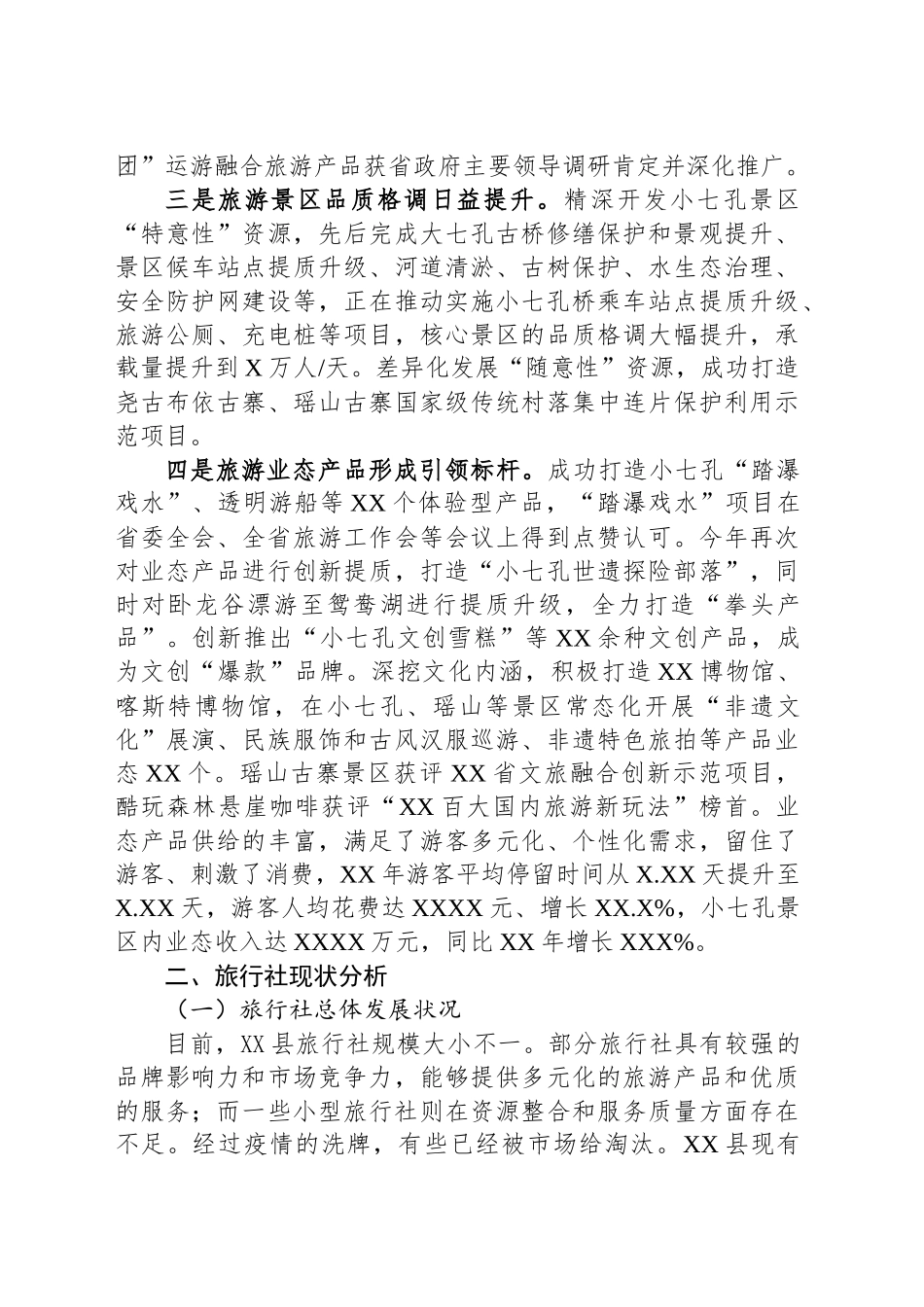 县旅行社现状调研报告_第2页