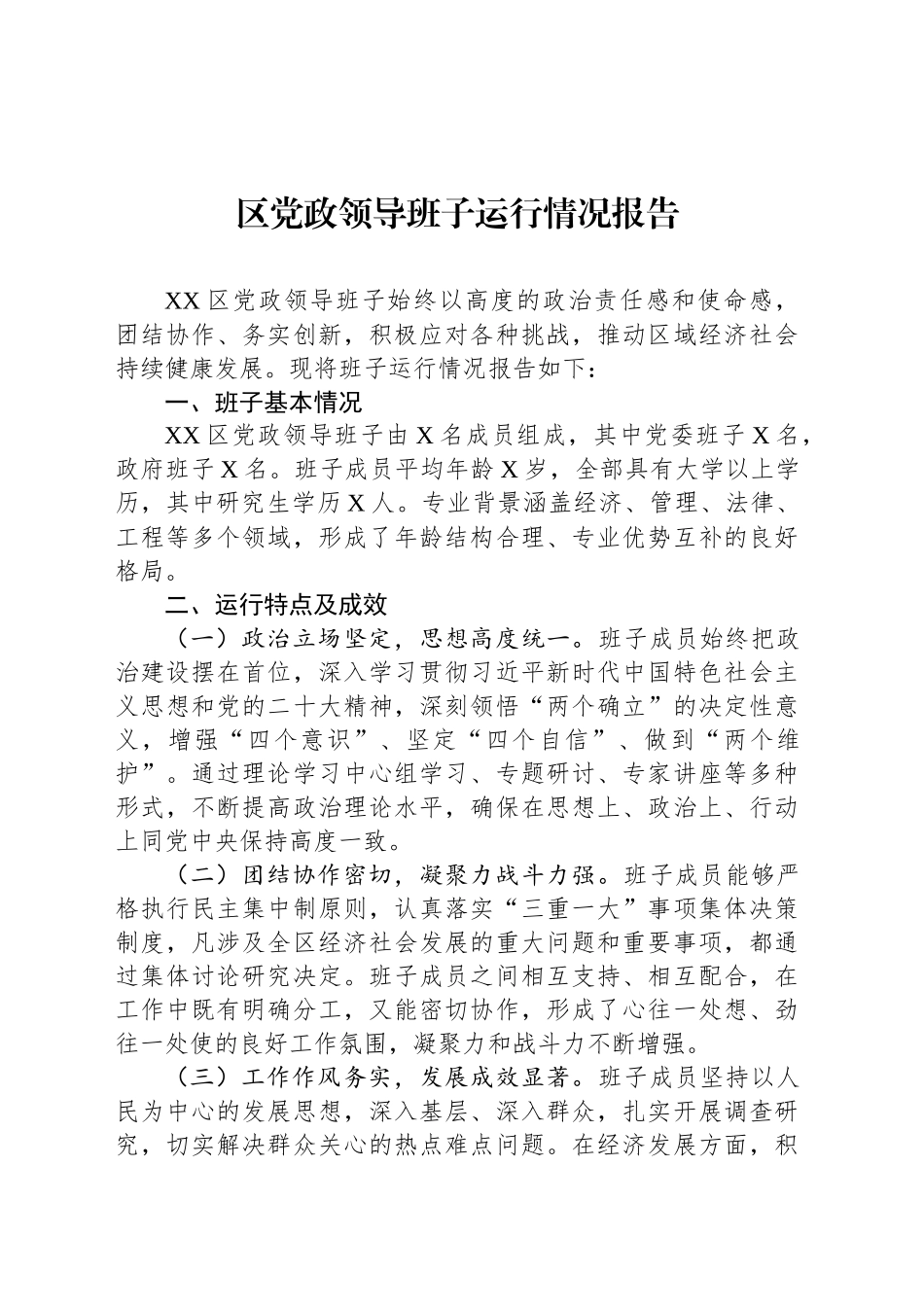 区党政领导班子运行情况报告_第1页