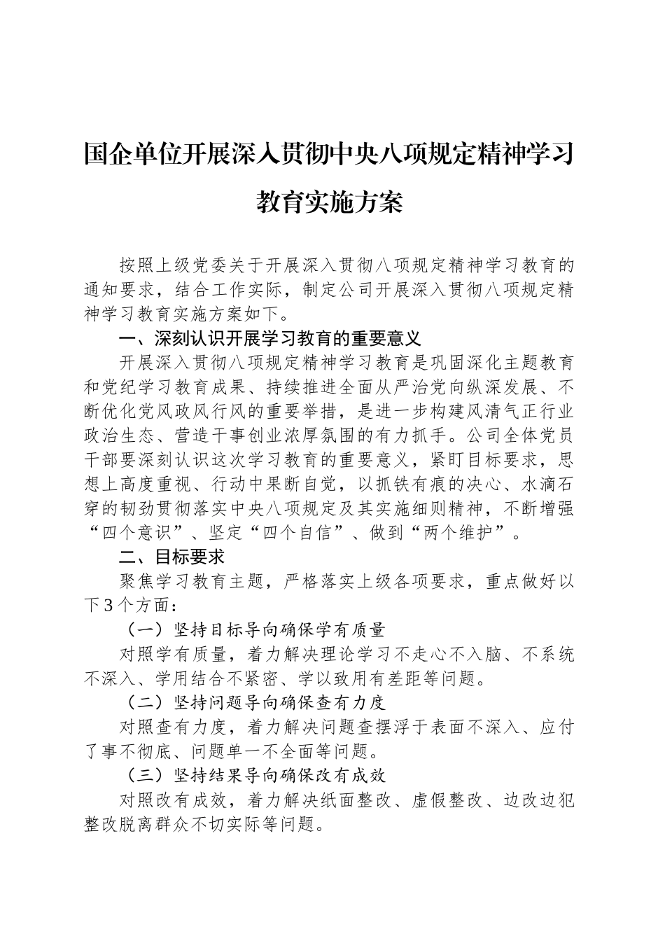 国企单位开展深入贯彻中央八项规定精神学习教育实施方案_第1页