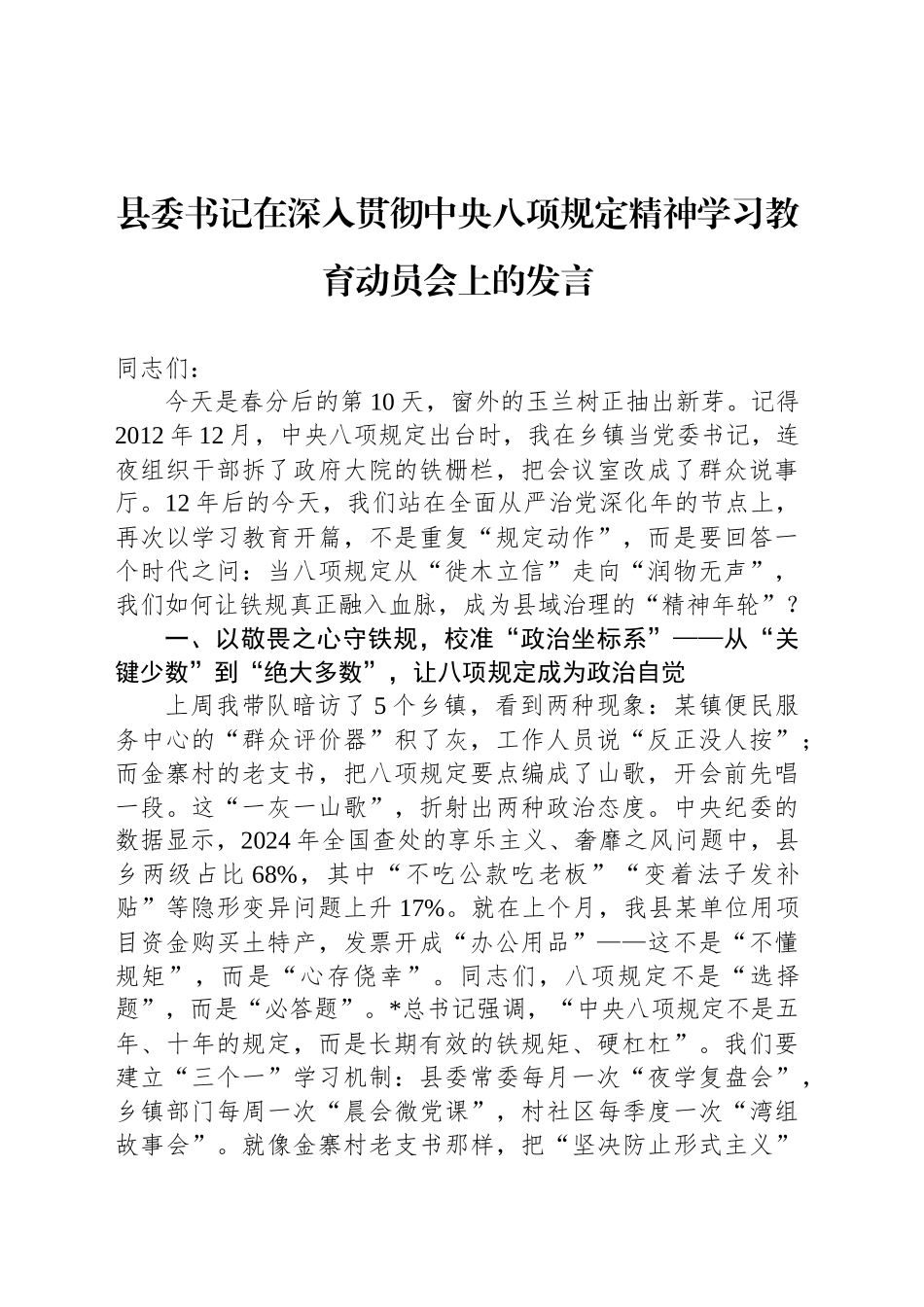 县委书记在深入贯彻中央八项规定精神学习教育动员会上的发言_第1页