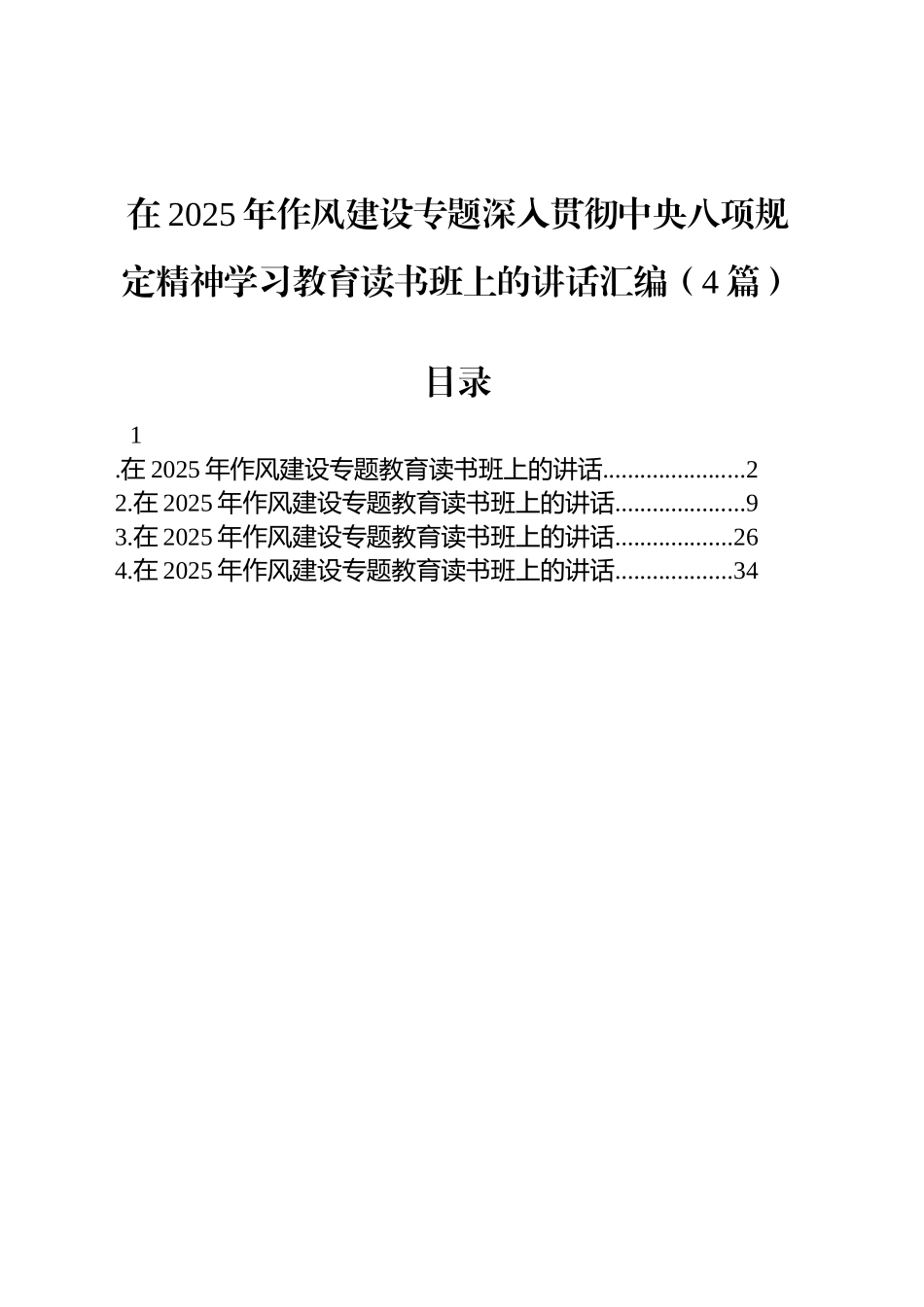 在2025年作风建设专题深入贯彻中央八项规定精神学习教育读书班上的讲话汇编（4篇）_第1页