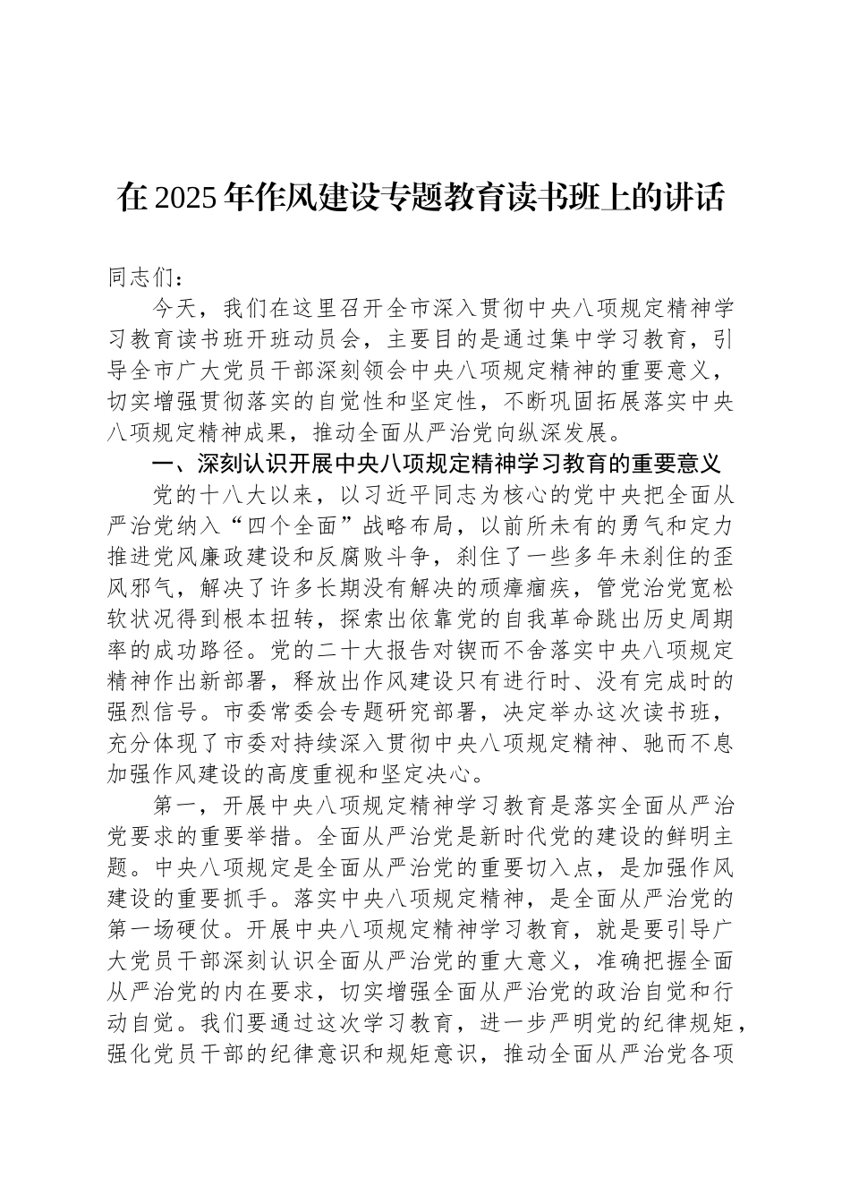在2025年作风建设专题深入贯彻中央八项规定精神学习教育读书班上的讲话汇编（4篇）_第2页