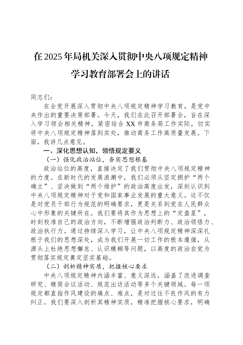 在2025年局机关深入贯彻中央八项规定精神学习教育部署会上的讲话_第1页