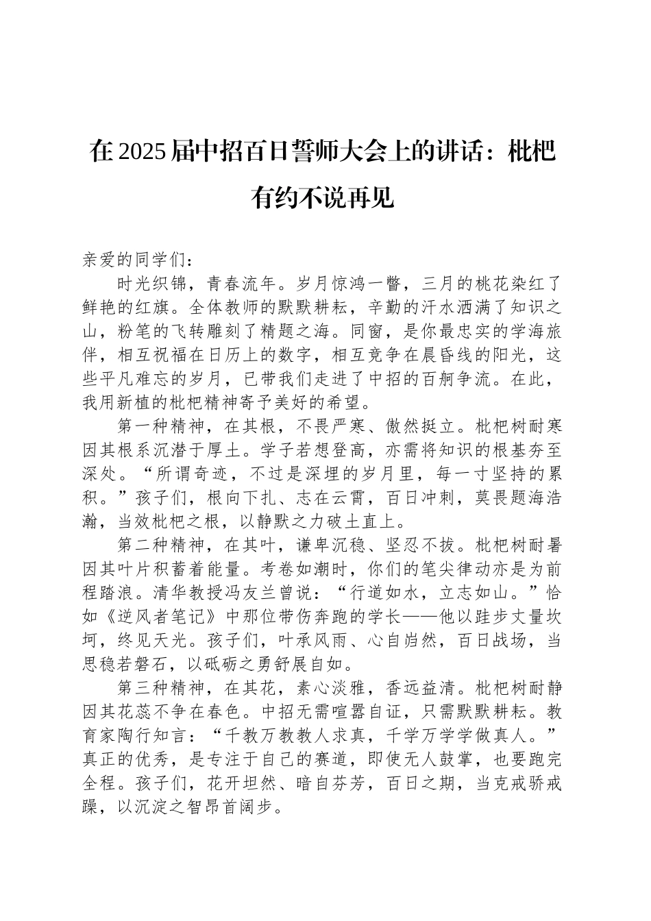 在2025届中招百日誓师大会上的讲话：枇杷有约不说再见_第1页
