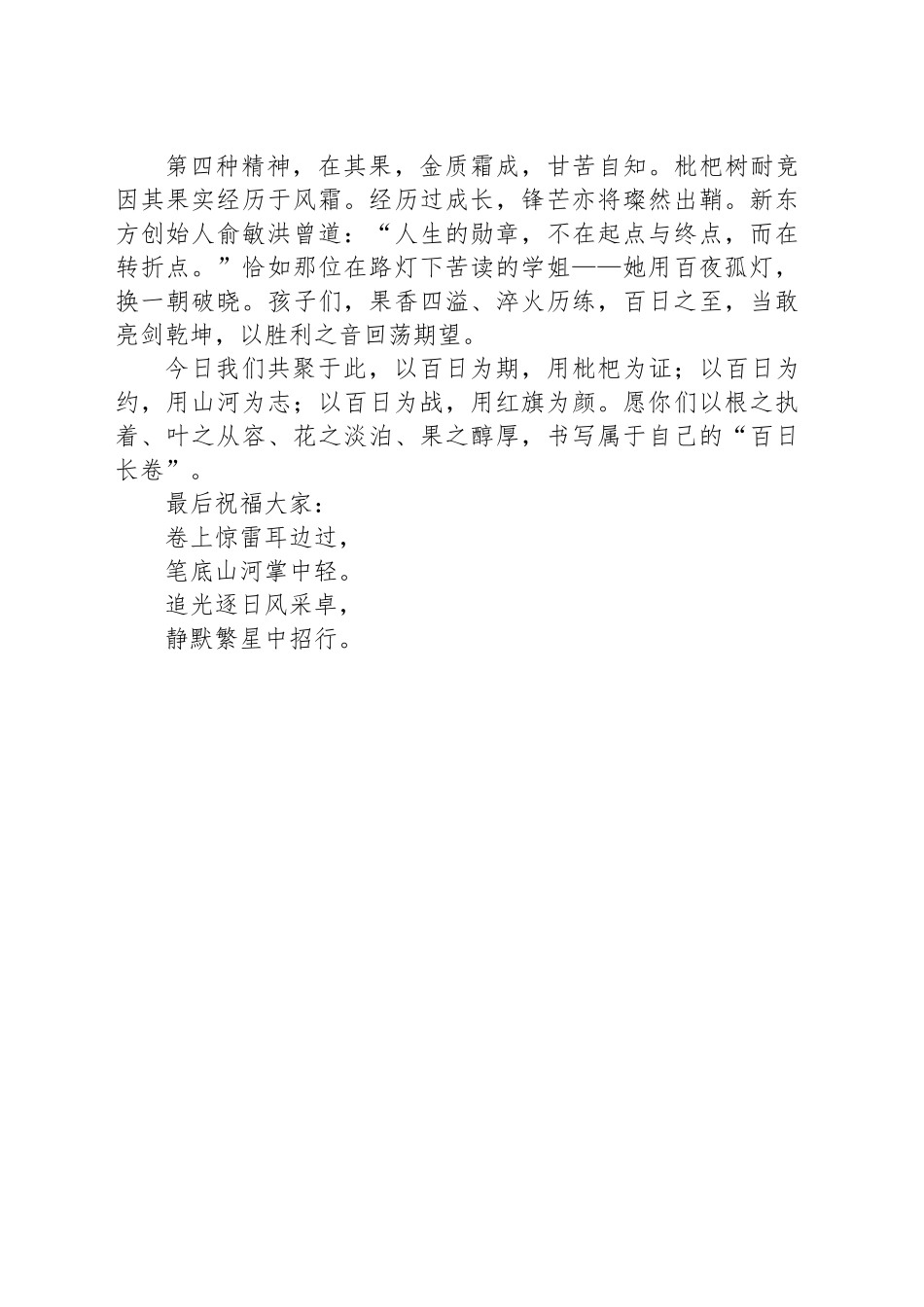 在2025届中招百日誓师大会上的讲话：枇杷有约不说再见_第2页