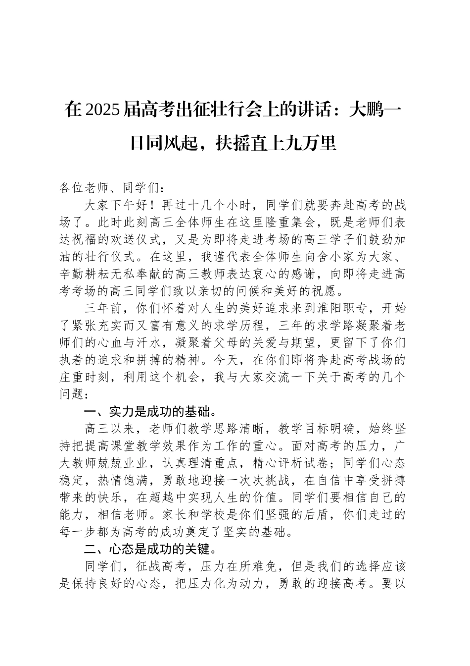 在2025届高考出征壮行会上的讲话：大鹏一日同风起，扶摇直上九万里_第1页