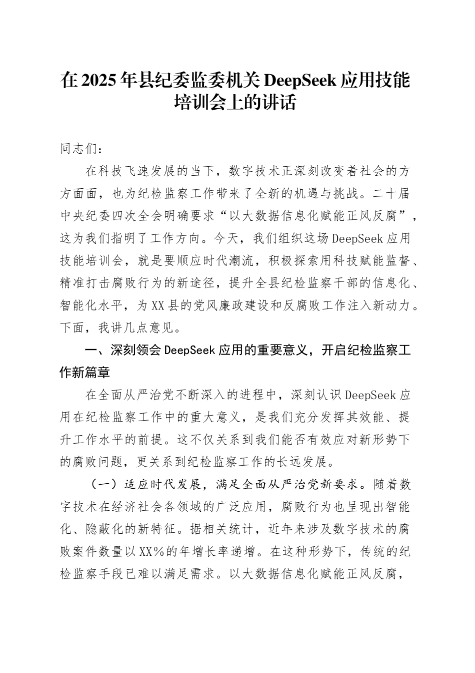 在2025年县纪委监委机关DeepSeek应用技能培训会上的讲话_第1页