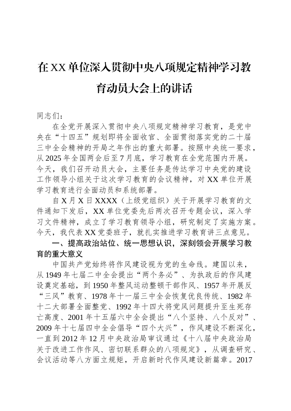 在XX单位深入贯彻中央八项规定精神学习教育动员大会上的讲话_第1页