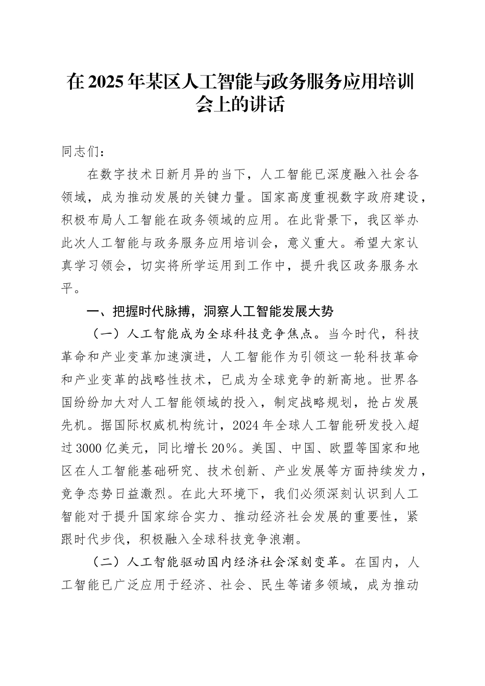 在2025年某区人工智能与政务服务应用培训会上的讲话_第1页
