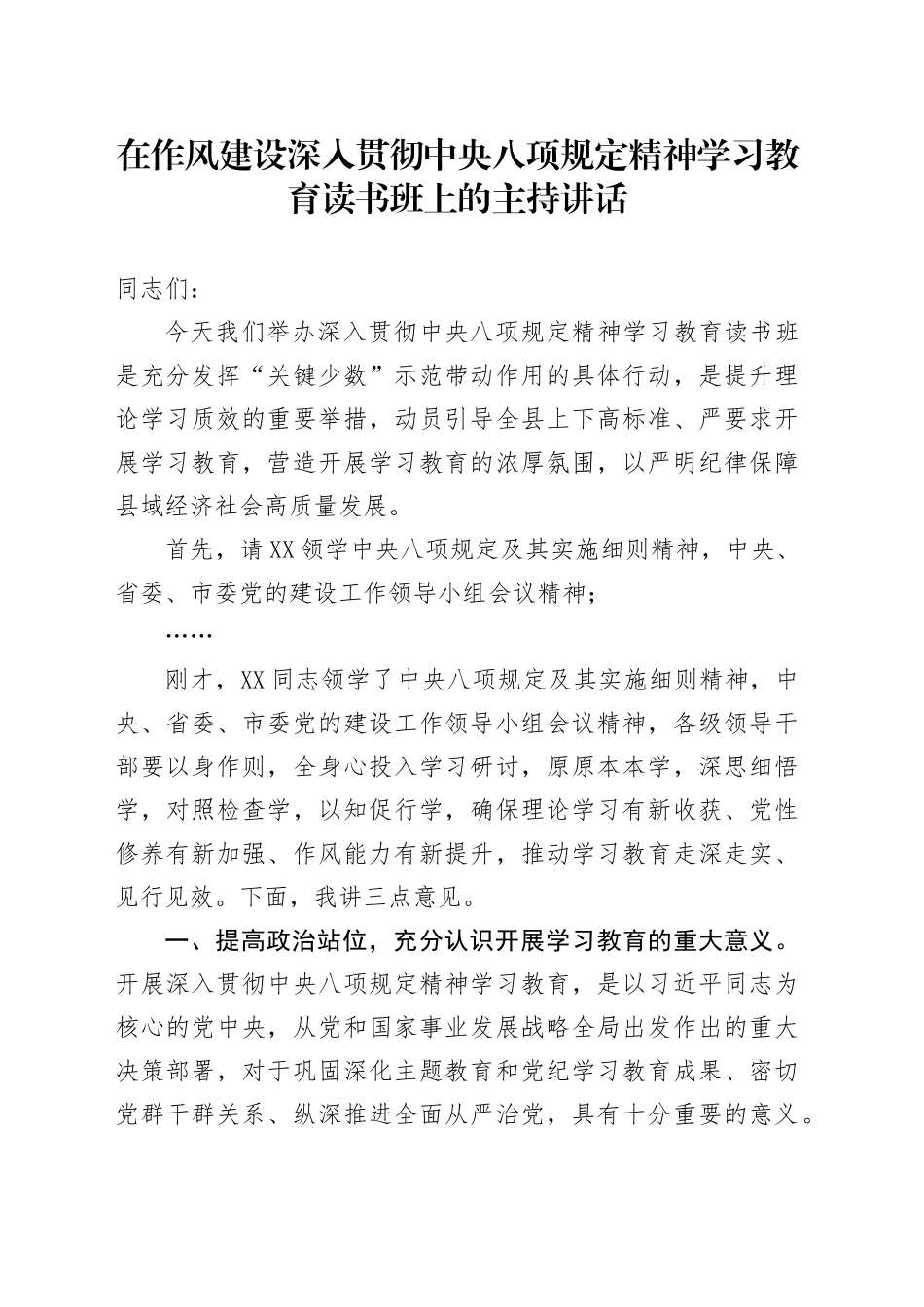 在作风建设深入贯彻中央八项规定精神学习教育读书班上的主持讲话_第1页