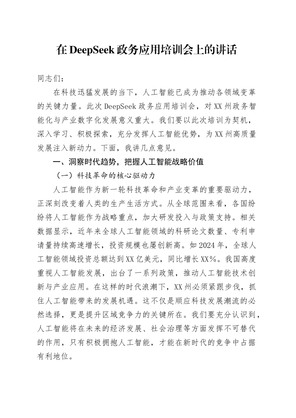 在DeepSeek政务应用培训会上的讲话_第1页