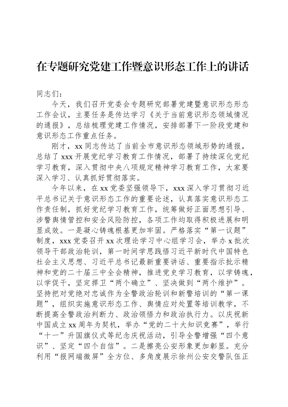 在专题研究党建工作暨意识形态工作上的讲话_第1页