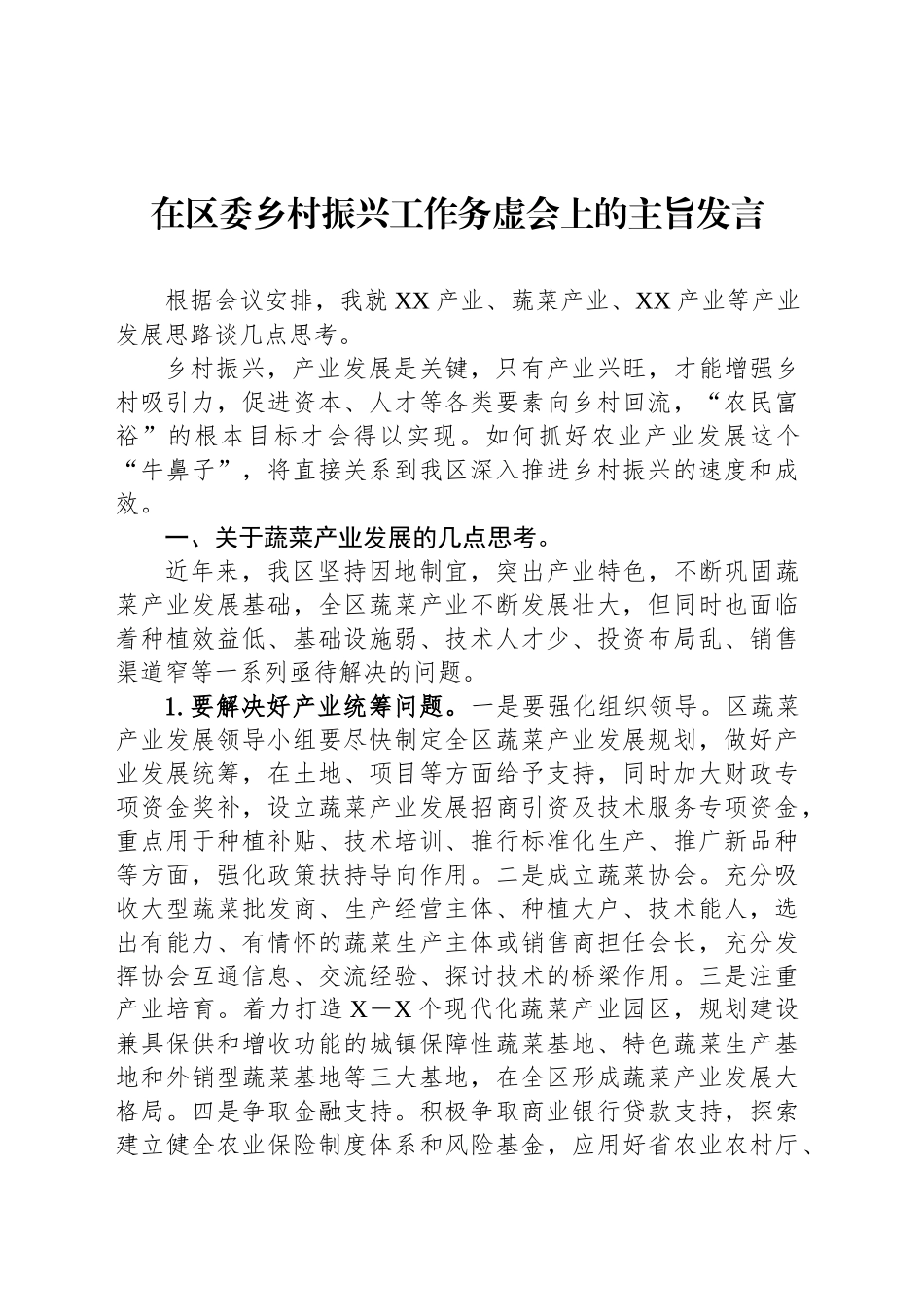 在区委乡村振兴工作务虚会上的主旨发言_第1页