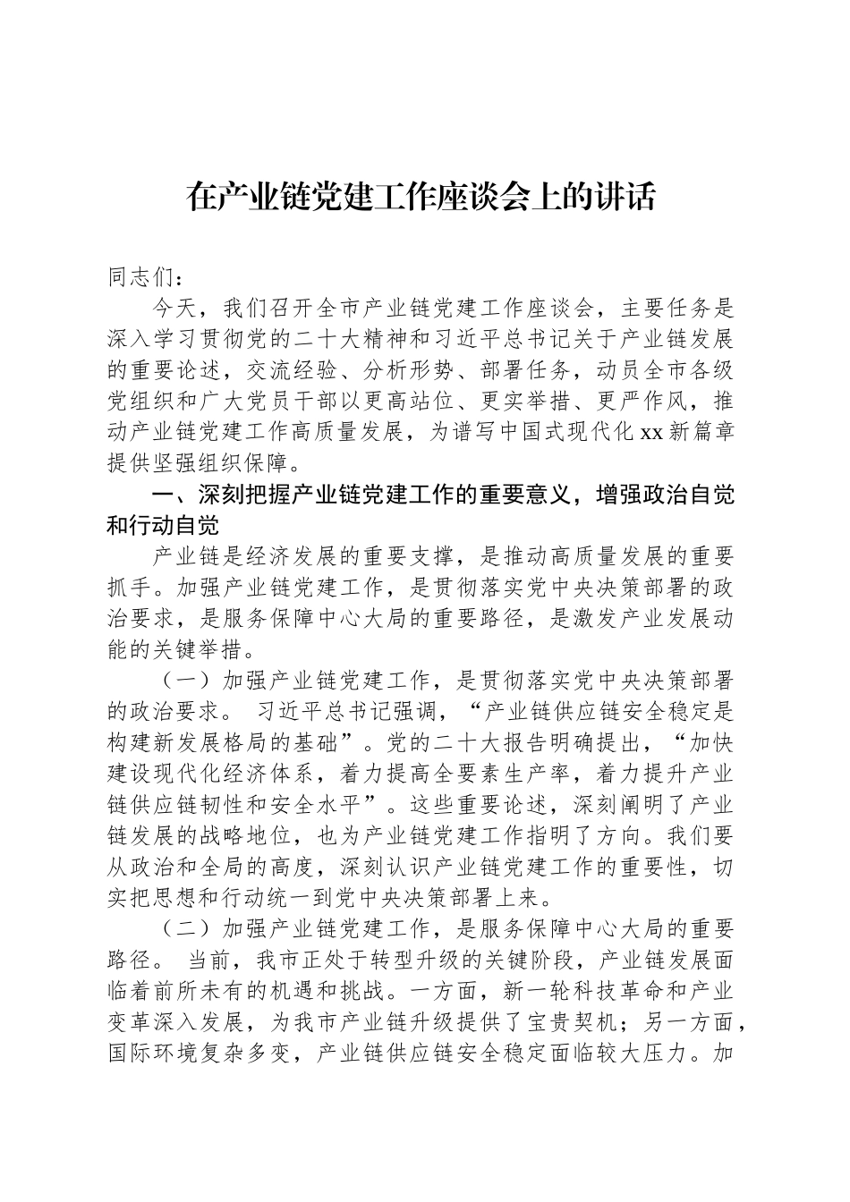 在产业链党建工作座谈会上的讲话_第1页