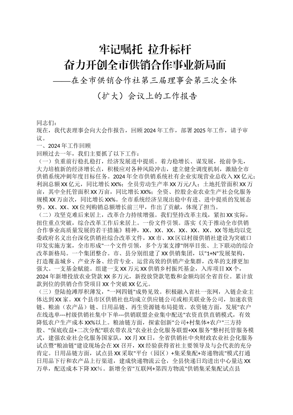 在全市供销合作社第三届理事会第三次全体（扩大）会议上的工作报告_第1页