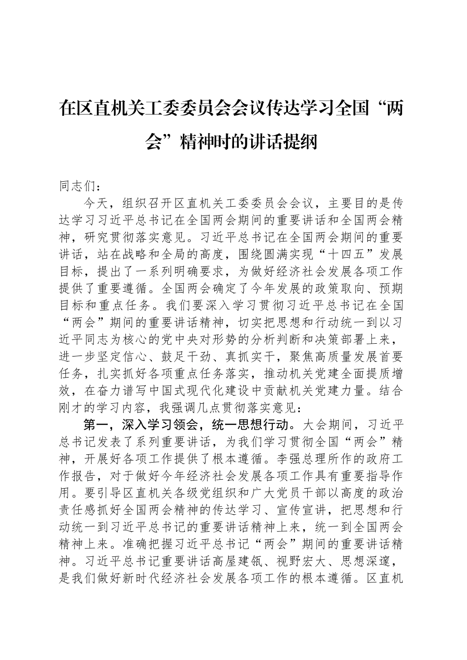 在区直机关工委委员会会议传达学习全国“两会”精神时的讲话提纲_第1页
