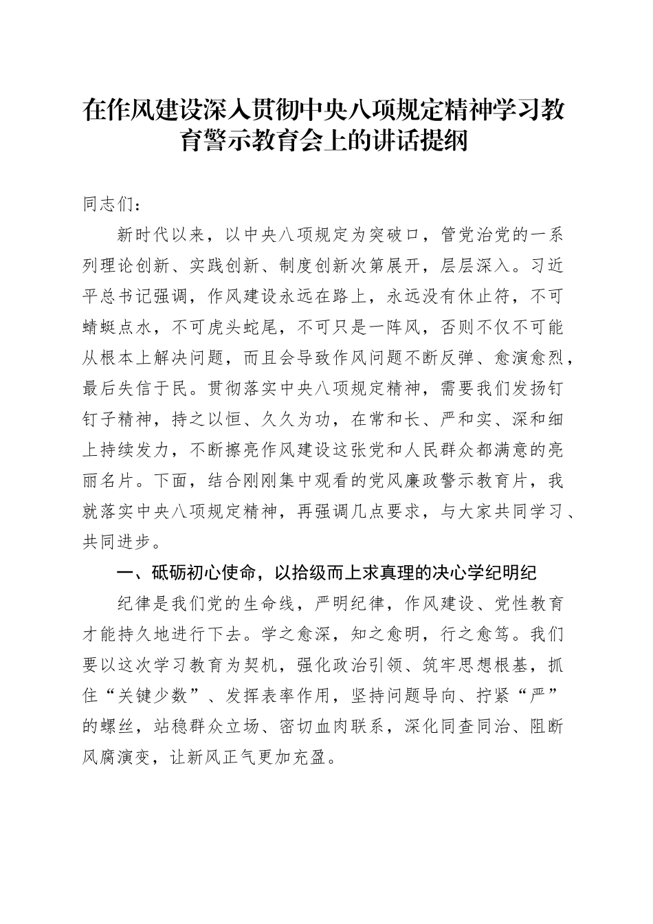 在作风建设深入贯彻中央八项规定精神学习教育警示教育会上的讲话提纲_第1页