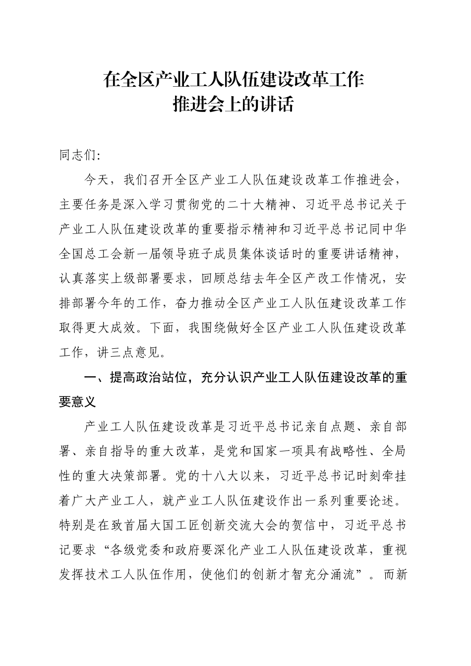 在全区产业工人队伍建设改革工作推进会上的讲话_第1页