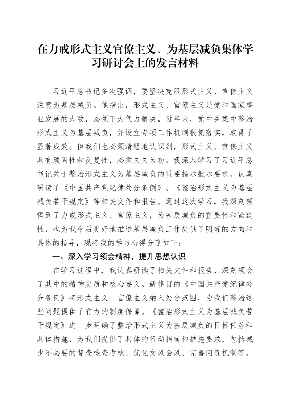 在力戒形式主义官僚主义、为基层减负集体学习研讨会上的发言材料_第1页