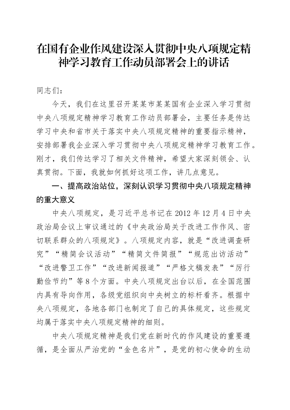 在国有企业作风建设深入贯彻中央八项规定精神学习教育工作动员部署会上的讲话_第1页