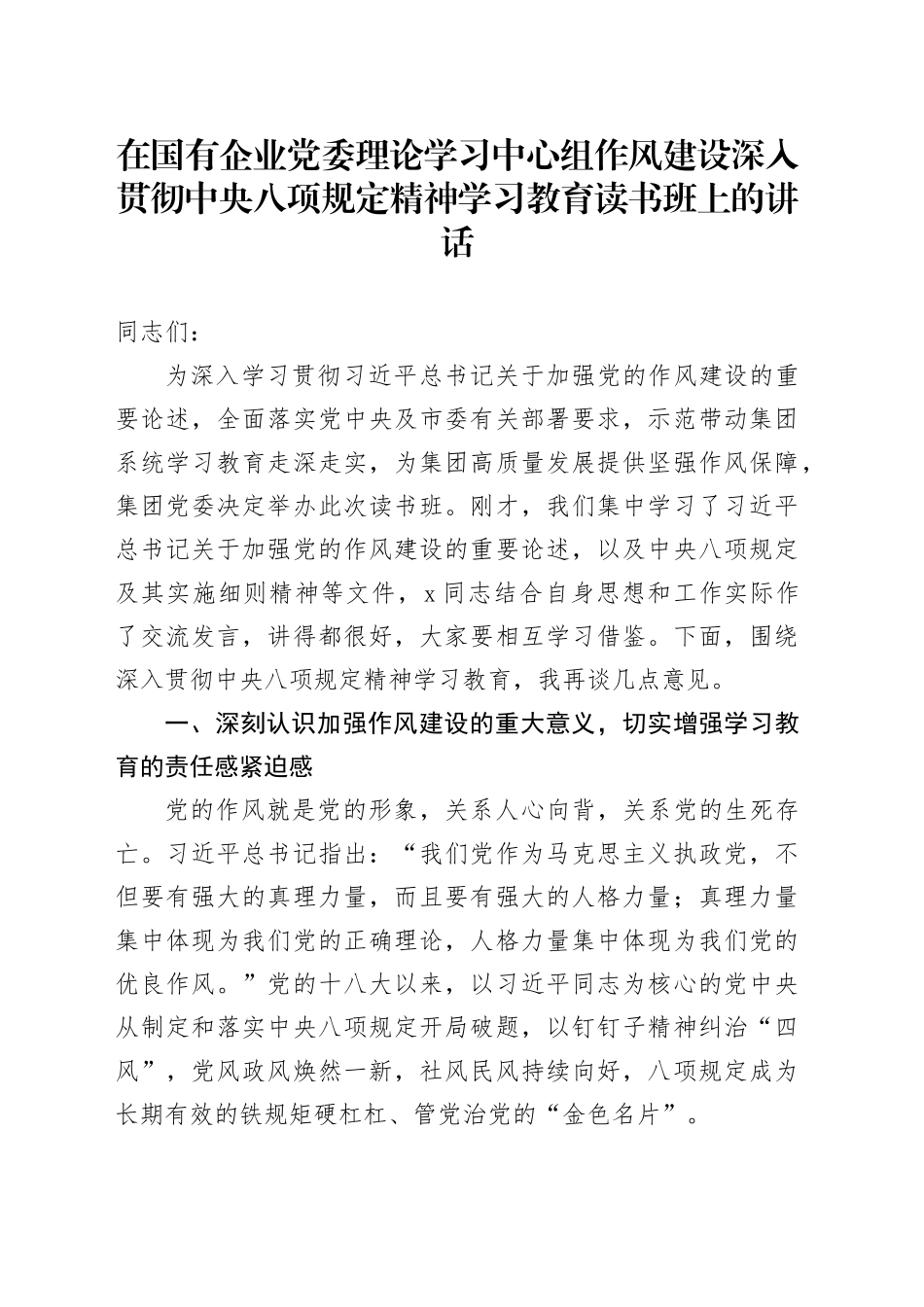 在国有企业党委理论学习中心组作风建设深入贯彻中央八项规定精神学习教育读书班上的讲话_第1页