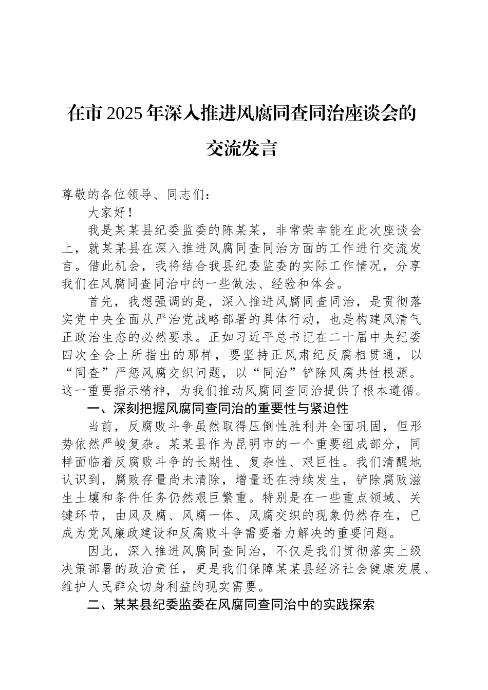 在市2025年深入推进风腐同查同治座谈会的交流发言_第1页