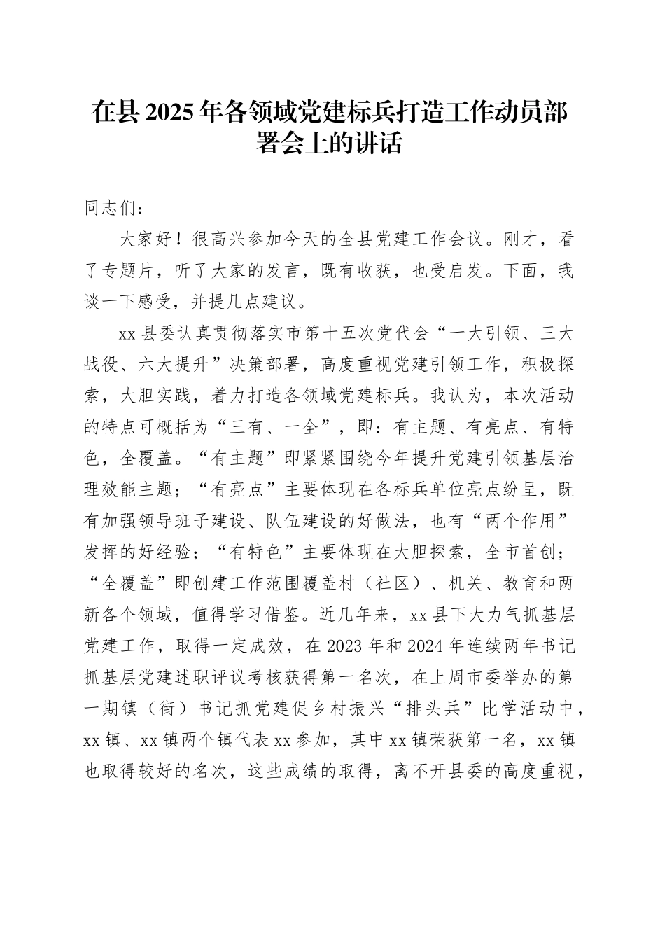 在县2025年各领域党建标兵打造工作动员部署会上的讲话_第1页
