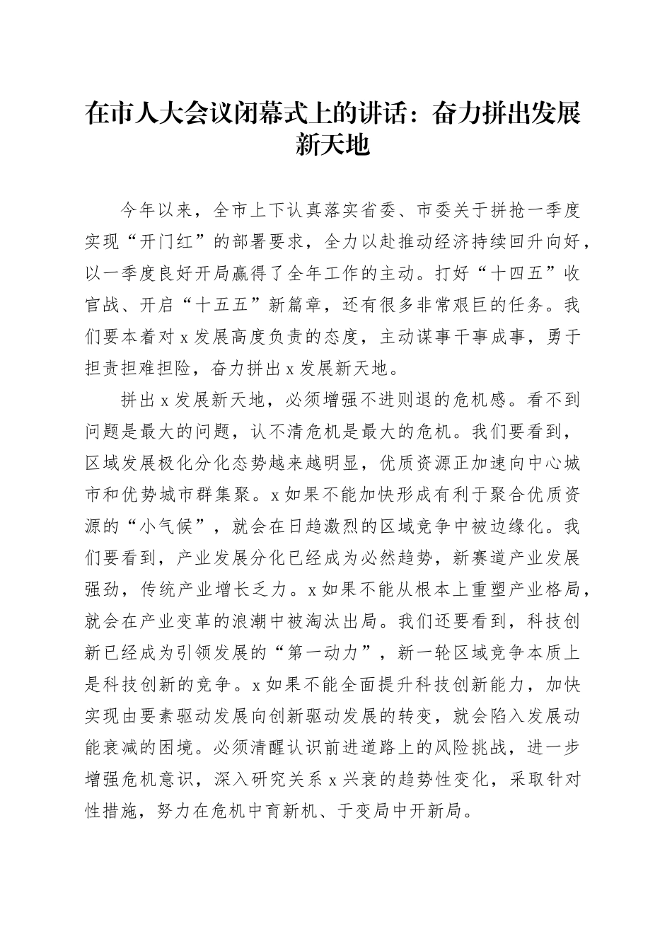 在市人大会议闭幕式上的讲话：奋力拼出发展新天地_第1页