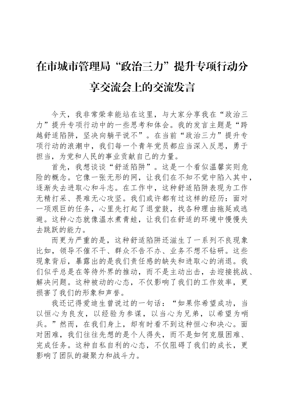 在市城市管理局“政治三力”提升专项行动分享交流会上的交流发言_第1页