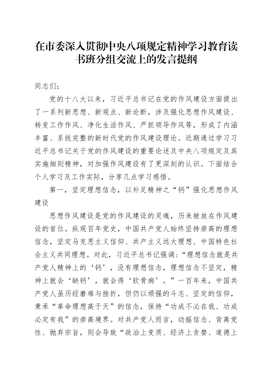 在市委深入贯彻中央八项规定精神学习教育读书班分组交流上的发言提纲20250408_第1页