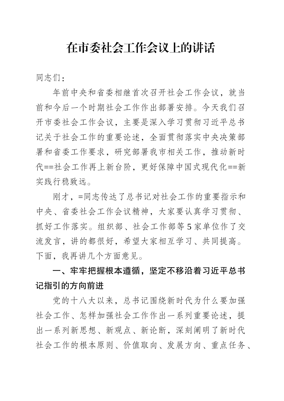 在市委社会工作会议上的讲话_第1页