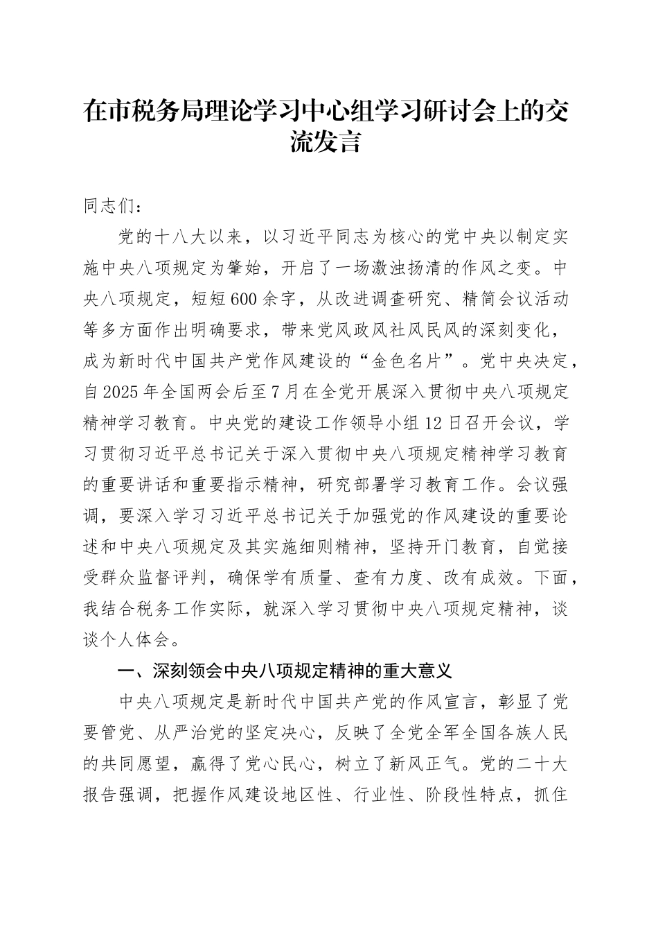 在市税务局理论学习中心组学习研讨会上的交流发言_第1页