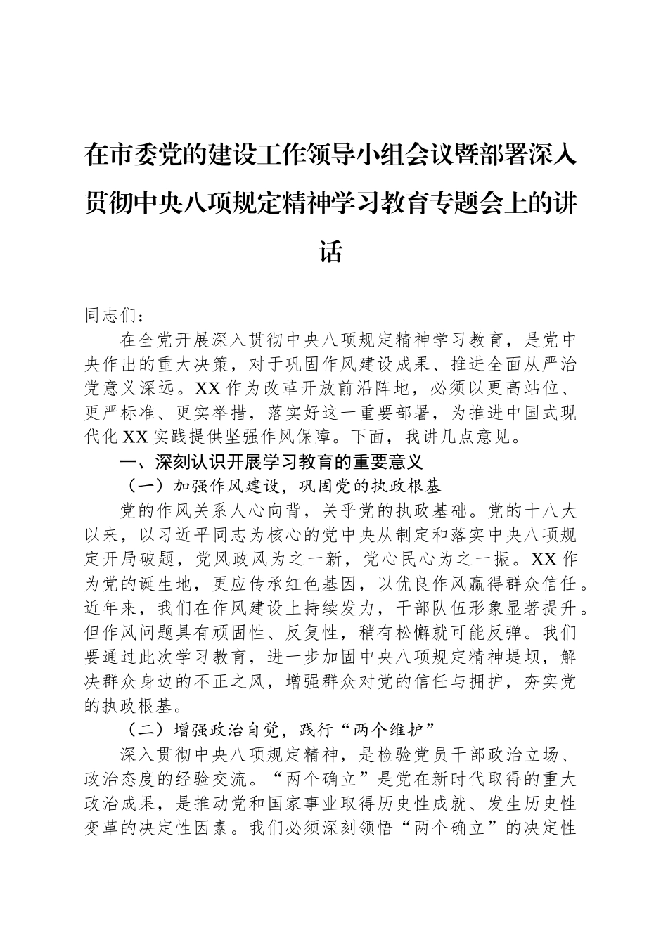 在市委党的建设工作领导小组会议暨部署深入贯彻中央八项规定精神学习教育专题会上的讲话_第1页