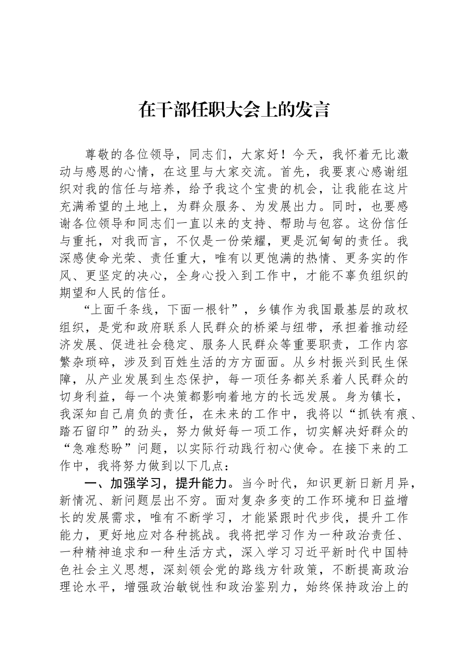 在干部任职大会上的发言_第1页
