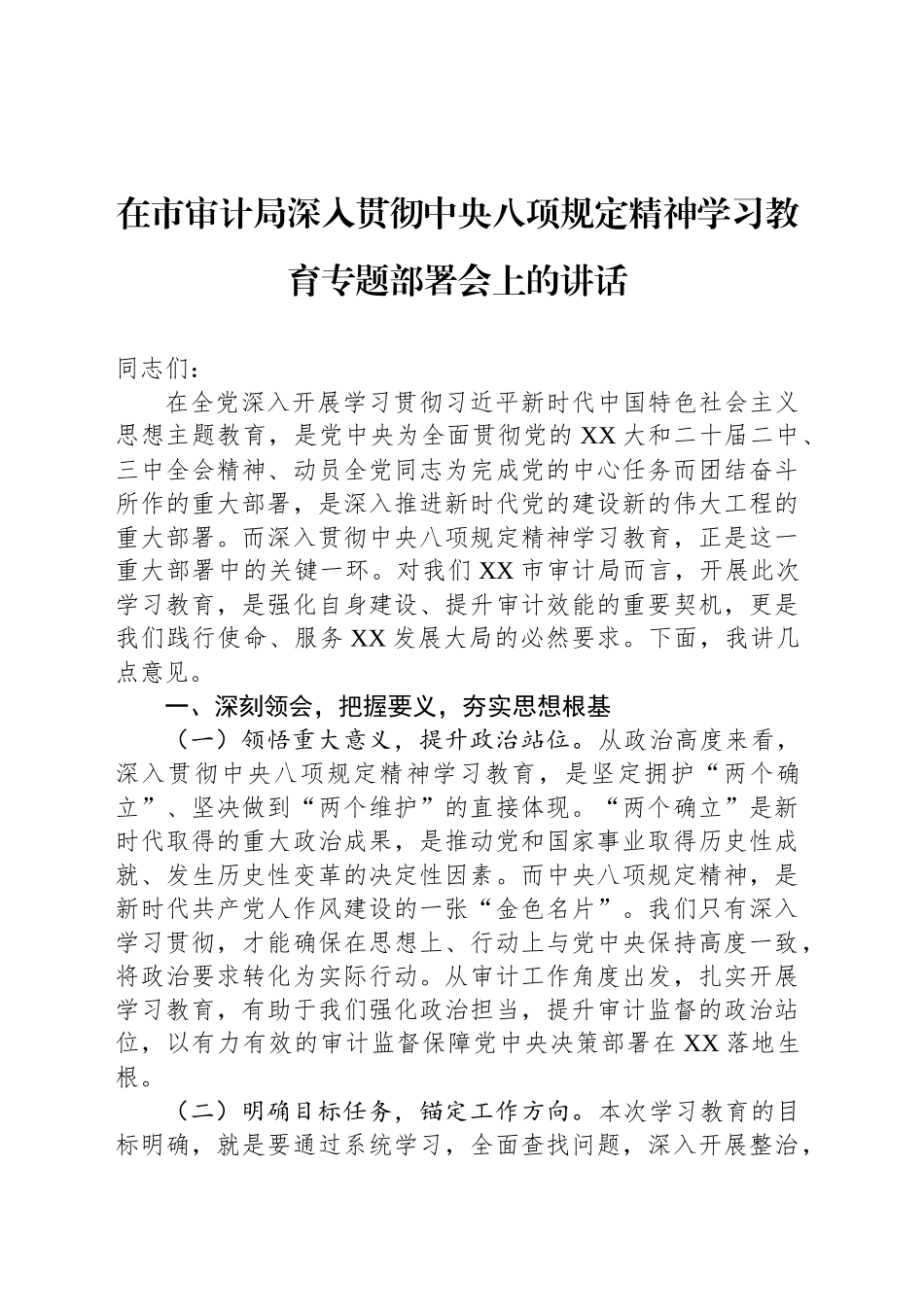 在市审计局深入贯彻中央八项规定精神学习教育专题部署会上的讲话_第1页