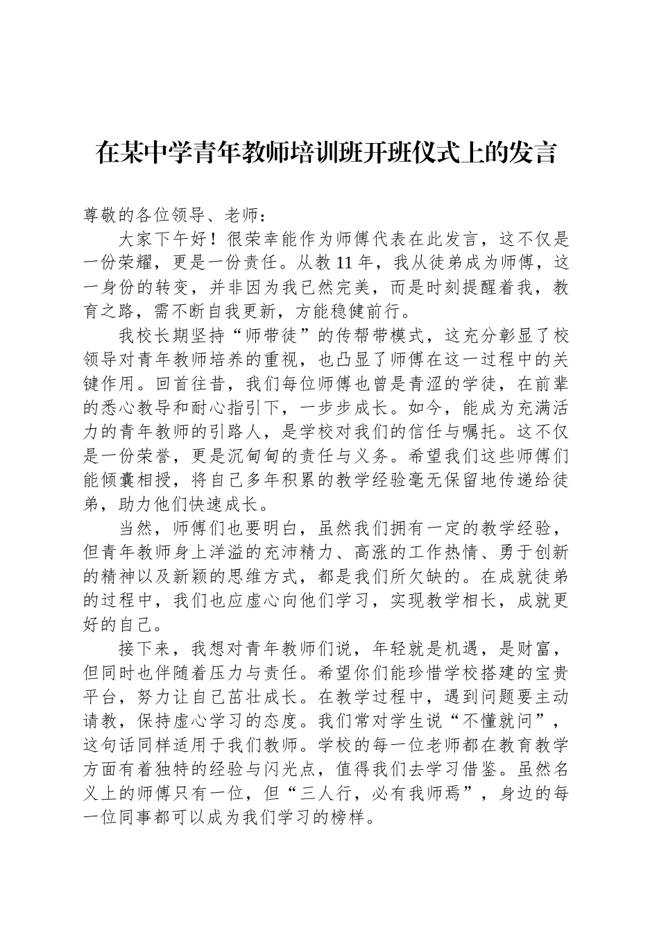 在某中学青年教师培训班开班仪式上的发言_第1页