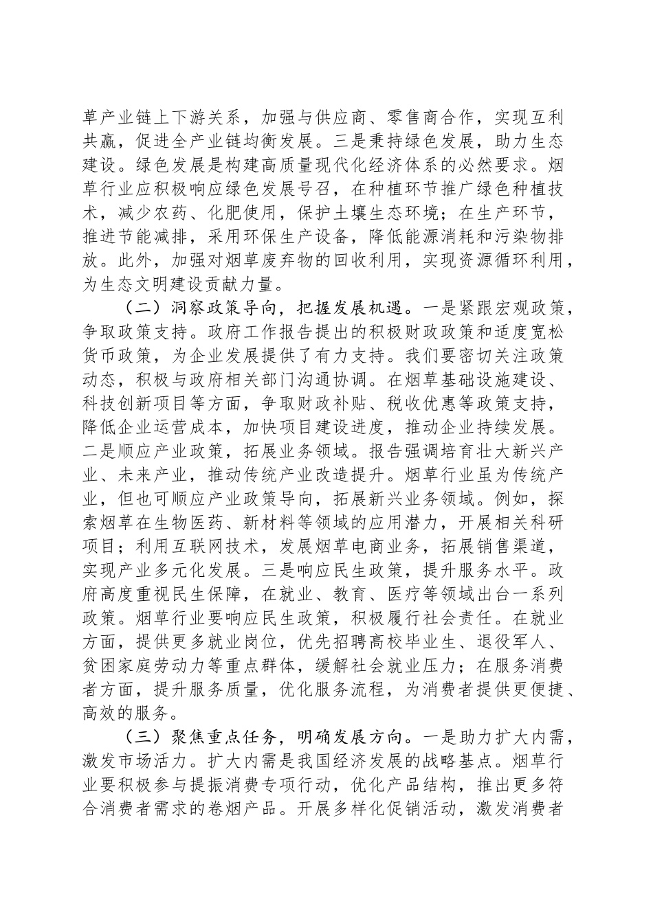 在市烟草专卖局（公司）理论学习中心组专题学习2025年政府工作报告交流会上的发言_第2页