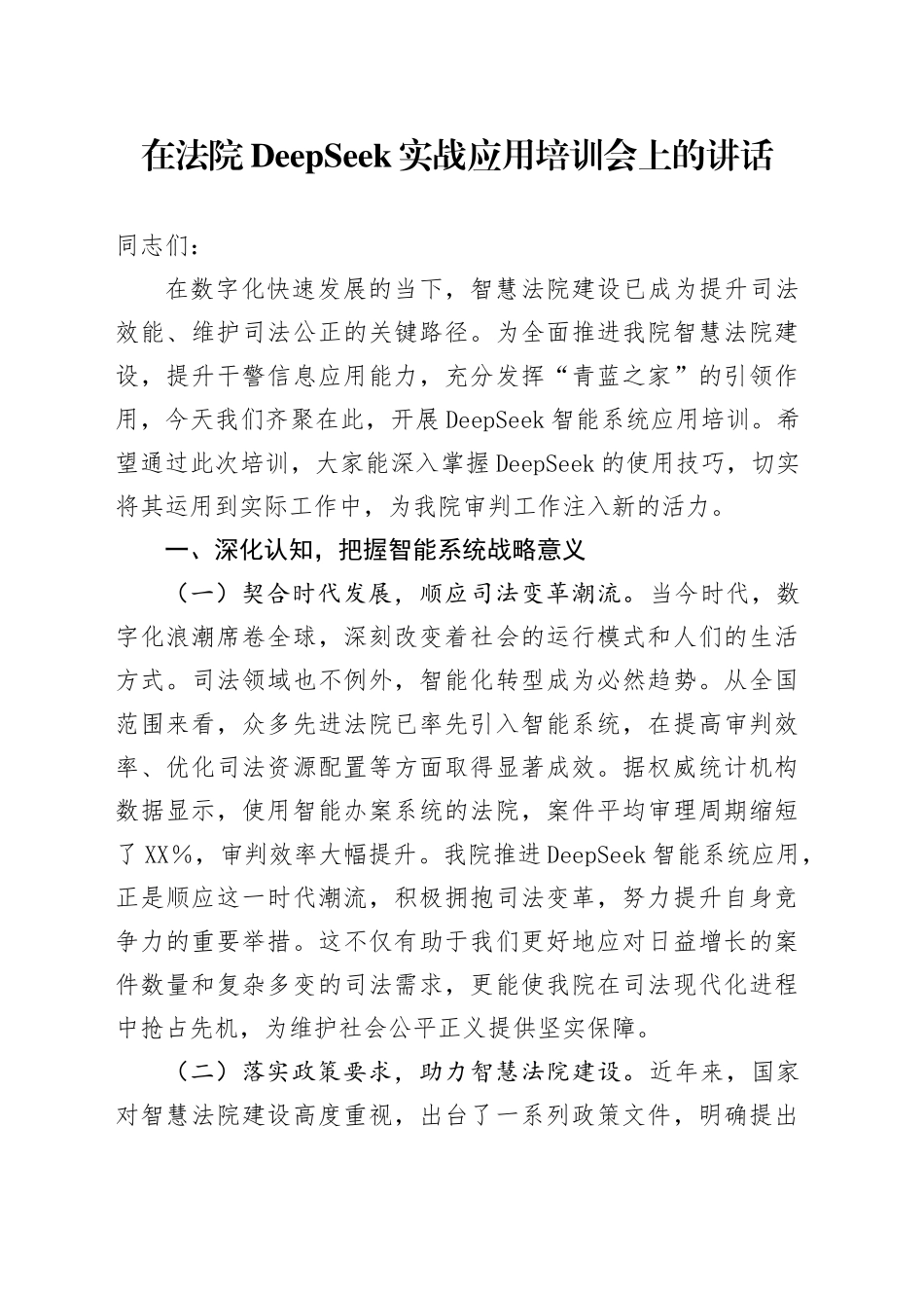 在法院DeepSeek实战应用培训会上的讲话_第1页