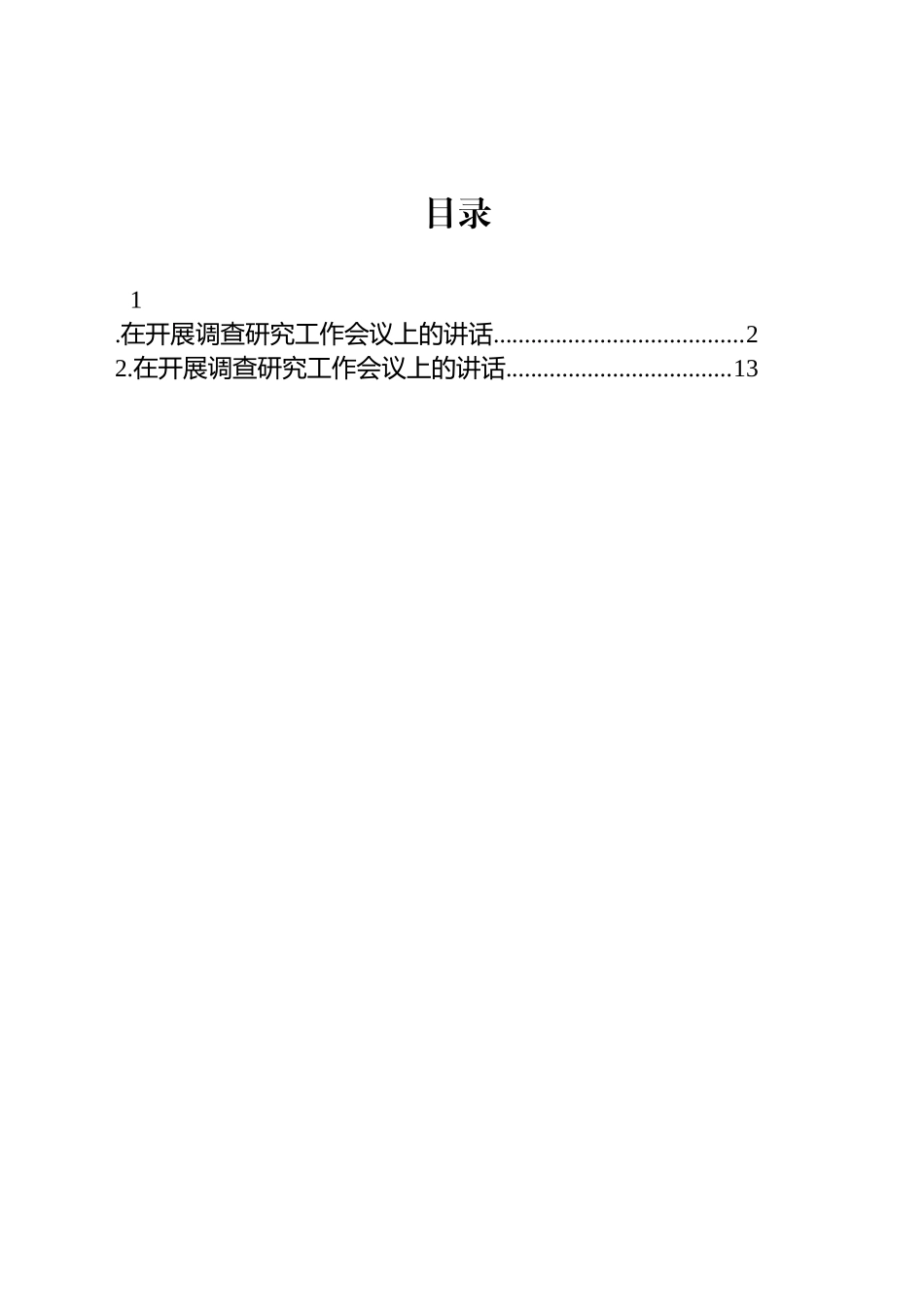 在开展调查研究工作会议上的讲话_第1页