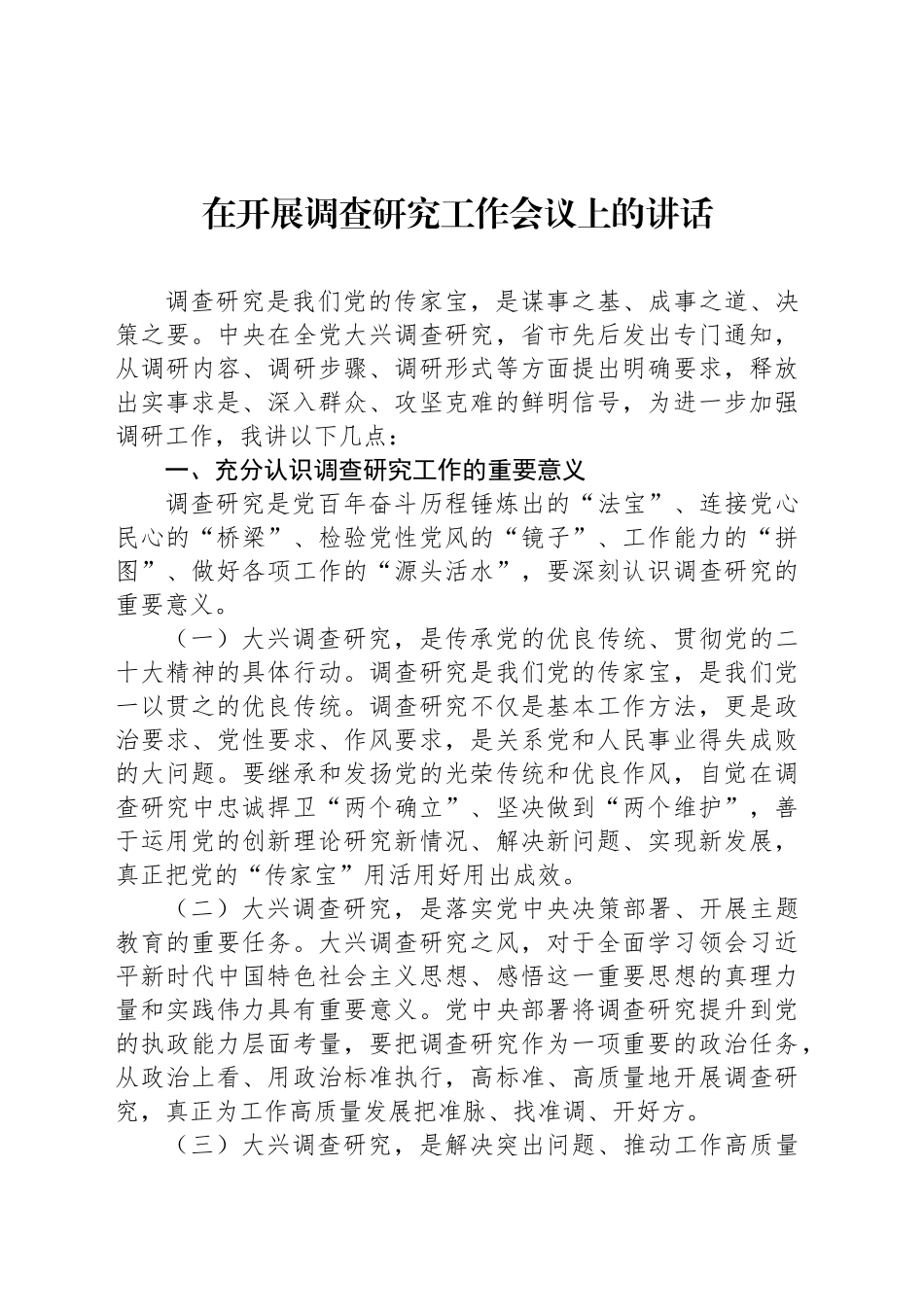 在开展调查研究工作会议上的讲话_第2页