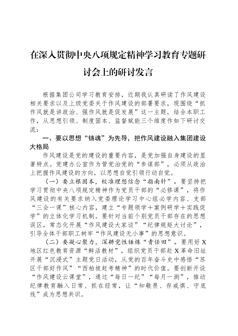 在深入贯彻中央八项规定精神学习教育专题研讨会上的研讨发言_第1页