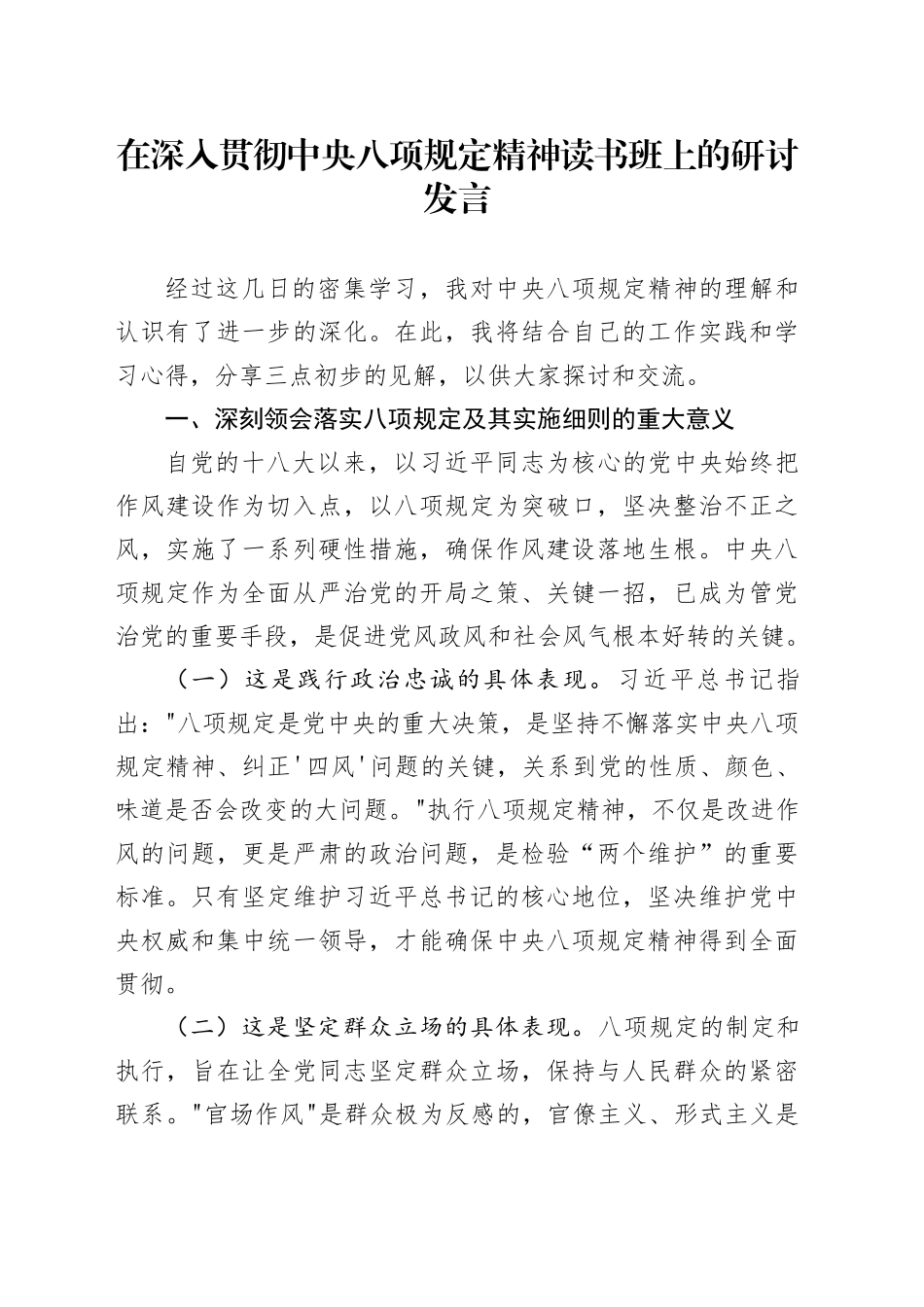 在深入贯彻中央八项规定精神学习教育读书班上的研讨发言520250408_第1页